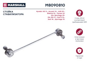 Стойка стабилизатора передн. лев./прав. HYUNDAI ix35 LM 2010-2015 (M8090810) M8090810 MARSHALL