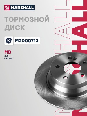 Тормозной диск задн. MB E-Class W211 W212 02-  CLS C218 11- M2000713 M2000713 MARSHALL