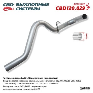 Труба резонатора ВАЗ-2123 нержавеющая сталь CBD CBD120.029 CBD