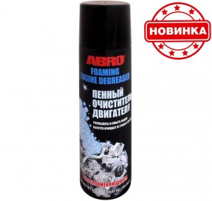 Очиститель двигателя пенный 510г Engine Degreaser аэрозоль ABRO DG-300-R ABRO