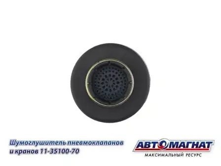 Шумоглушитель КАМАЗ пневмоклапанов и кранов АВТОМАГНАТ 11-3590070 AVTOMAGNAT