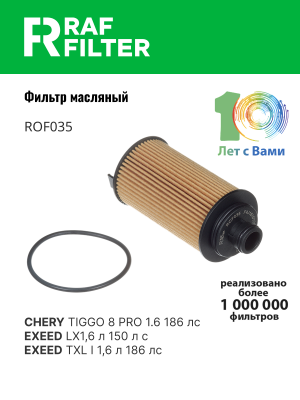 Фильтр масляный CHERY Exeed  RAF FILTER ROF035 RAF FILTER