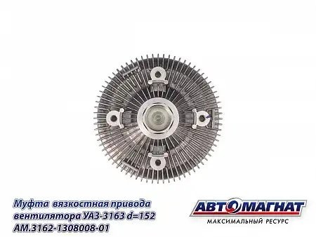 Муфта вязкостная УАЗ-3163 D-152 (без крыльчатки) АВТОМАГНАТ AM3162130800801 AVTOMAGNAT