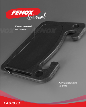 Столик автомобильный на рулевое колесо FAU1039 FENOX