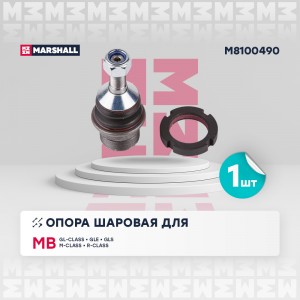 Опора шаровая перед. лев./прав. Mercedes-Benz Gl-Class 06-/ Gle 15-/ Gls 15-/ M- M8100490 MARSHALL