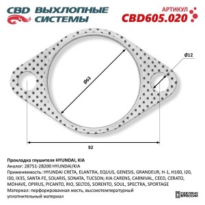 Прокладка HYUNDAI Tucson KIA Bongo 3 (06-) выхлопной системы CBD CBD605.020 CBD