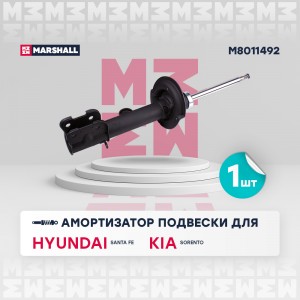 Амортизатор газ. передн. прав. Hyundai Santa Fe 12- Kia Sorento 12- M8011492 M8011492 MARSHALL
