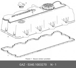 Прокладка крышки клапанной ЯМЗ-534, ГАЗон Next, ПАЗ (черная) 53401003270 GAZ GAZ