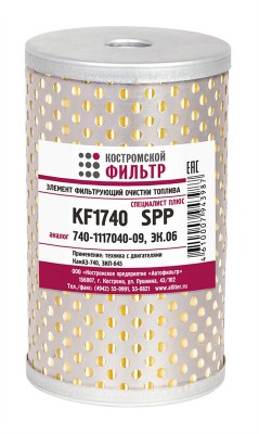 Элемент фильтрующий КАМАЗ ЕВРО-1,2 топливный Специалист-ПЛЮС КОСТРОМСКОЙ ФИЛЬТР KF1740SPP KOSTROMSKOY FILTR