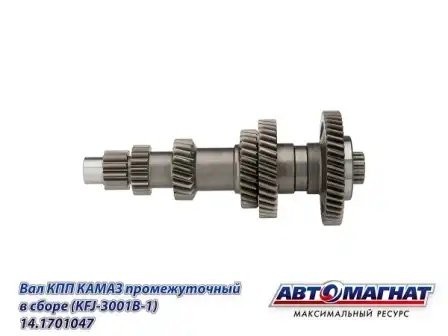Вал (047) промежуточный КПП в сборе КАМАЗ АВТОМАГНАТ 14.1701047 AVTOMAGNAT