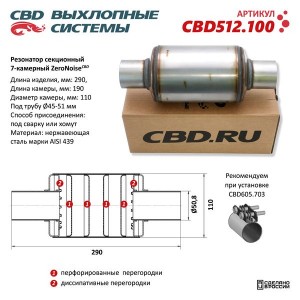Резонатор универсальный d=50,L=290мм (внешн. d=110мм) секционный 7-камерный нерж CBD512.100 CBD