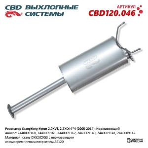 Глушитель SSANGYONG Kyron (05-) (D20) CBD CBD120.046 CBD