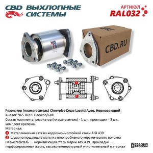 Резонатор CHEVROLET Cruze,Lacetti пламегаситель CBD RAL032 CBD