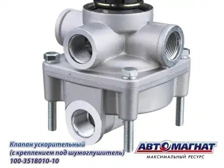 Клапан КАМАЗ ускорительный под глушитель шума АВТОМАГНАТ 100-3518010-10 AVTOMAGNAT