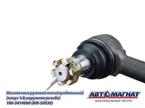 Наконечник рулевой тяги КАМАЗ-5490,6520,6460 АВТОМАГНАТ AM50030 AVTOMAGNAT