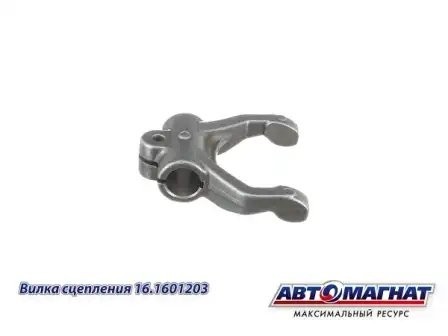 Вилка сцепления КАМАЗ АВТОМАГНАТ 161601203 AVTOMAGNAT