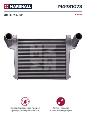 Охладитель КАМАЗ-4308,43253,43255 дв.CUMMINS EQB-180.20 алюминиевый MARSHALL M4981073 MARSHALL