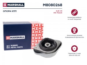 Опора кпп VAG: A4 94- Passat 97- M8080268 M8080268 MARSHALL