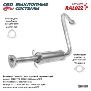 Глушитель CHEVROLET Lanos (97-02) средняя часть CBD RAL022 CBD