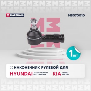 Наконечник рулевой лев.прав. Hyundai Accent 94- Elantra 00- Getz 02- Matrix 01-  M8070010 MARSHALL
