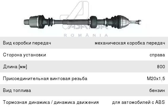 Полуось правая DACIA: LOGAN 04- с ABS длина 800мм 30379 30379 ASAM