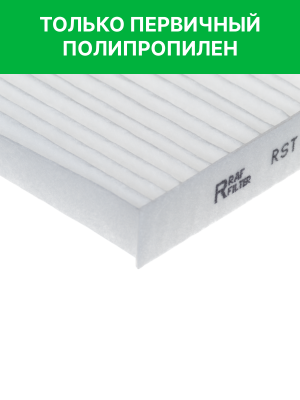 Фильтр воздушный салона HYUNDAI Elantra (15-) RAF FILTER RST004HYXY RAF FILTER