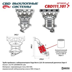 Труба приемная глушителя ЛАДА Vesta (1.8) с нейтрализатором CBD CBD111.101 CBD