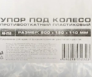 Упор противооткатный пластиковый 200х120х110мм желтый АВТОСТОП AB253 AVTOSTOP