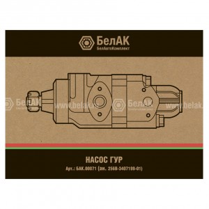 Насос ГУР КРАЗ, УРАЛ BAK00071 BELAK