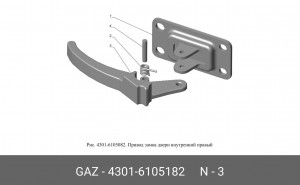 Ручка двери ГАЗель,ГАЗ-3307,4301 внутренняя правая 43016105182 GAZ GAZ
