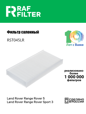 Фильтр воздушный салона LAND ROVER Range Rover (22-) RAF FILTER RST045LR RAF FILTER