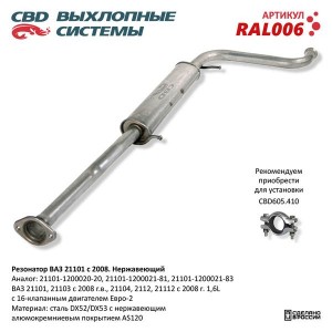 Резонатор ВАЗ-21101 (08-) нержавеющая сталь CBD RAL006 CBD