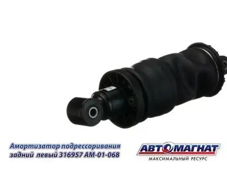 Пневмоэлемент подрессоривания кабины задний правый КАМАЗ АВТОМАГНАТ 316957 AVTOMAGNAT