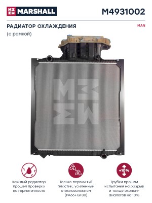 радиатор !920x938x40 с рамкой\ MAN M4931002 MARSHALL