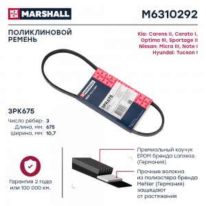 Ремень поликлиновой 3PK675 Hyundai Tucson I 04- Kia Optima III 11-  Sportage II  M6310292 MARSHALL