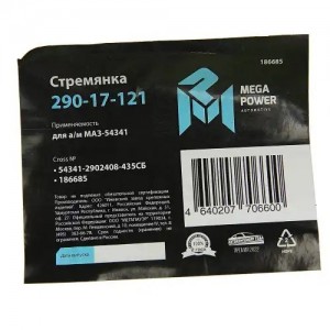 Стремянка МАЗ-54341 рессоры передней L=435мм;М24х2мм усиленная в сборе MEGAPOWER 29017121 MEGA POWER