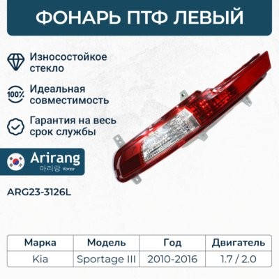 Фара противотуманная задняя левая ARG233126L ARG233126L ARIRANG