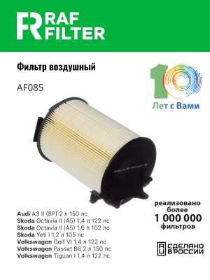 Фильтр воздушный VW AUDI SEAT SKODA (1.2/1.4/1.6/1.8/2.0 FSI/TFSI) RAF FILTER AF085 RAF FILTER