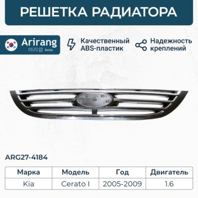 РЕШЕТКА РАДИАТОРА KIA CERATO 2005-> ARIRANG ARG27-4184 ARG274184 ARIRANG