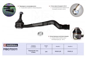 Наконечник рулевой лев. Lada Largus 12- Xray 16- Nissan Almera 12- Renault Logan M8070011 MARSHALL