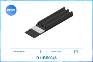 Поликлиновый ремень 3PK872 EPDM D11BR0046 D11BR0046 CWORKS
