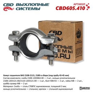 Хомут глушителя ВАЗ-2108-2115 в сборе (под трубу 43-45мм) CBD CBD605.410 CBD