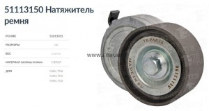 Натяжитель ремня MANMAN Bus D 2066, D 2676 51113150 TE PARTS