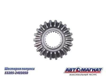 Шестерня полуоси (20шл) ЕВРО  КАМАЗ АВТОМАГНАТ 532052403050 AVTOMAGNAT