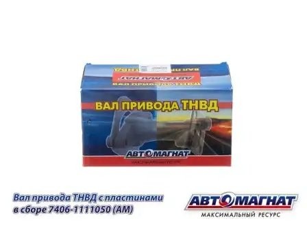 Вал привода ТНВД ЕВРО-2 L-209мм КАМАЗ АВТОМАГНАТ 7406-1111050 AVTOMAGNAT