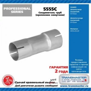Соединитель трубы глушителя (под хомут 55мм) TRANSMASTER 5555C TRANSMASTER