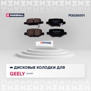 Торм. колодки дисковые задн. Geely Coolray 20- M2626001 M2626001 MARSHALL