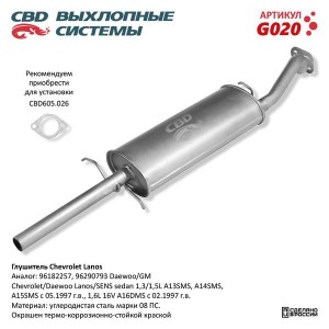 Глушитель CHEVROLET Lanos задняя часть CBD G020 CBD