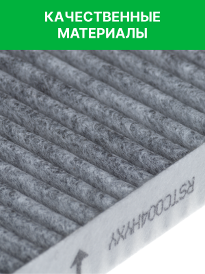 Фильтр воздушный салона HYUNDAI Elantra (06-),i30 (12-) KIA Ceed (12-) угольный  RSTC004HYXY RAF FILTER