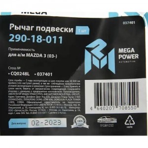 Рычаг подвески MAZDA 3 (03-) передней нижний левый MEGAPOWER 290-18-011 MEGA POWER